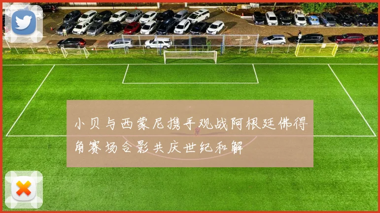 小贝与西蒙尼携手观战阿根廷佛得角赛场合影共庆世纪和解