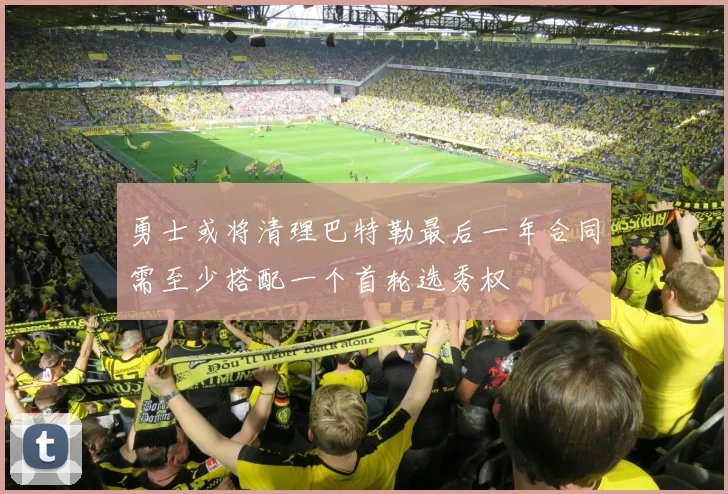 勇士或将清理巴特勒最后一年合同需至少搭配一个首轮选秀权