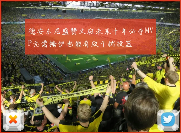 德安东尼盛赞文班未来十年必夺MVP无需掩护也能有效干扰投篮
