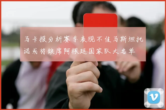 马卡报分析赛季表现不佳马斯坦托诺或将缺席阿根廷国家队大名单